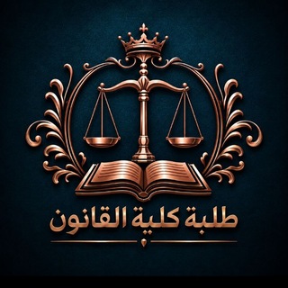 Telegram profile photo for اختبارات الحقوق العينية