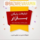 Telegram profile photo for بازار(تهران.ورامین.پیشوا.قرچک.پاکدشت)