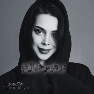 Telegram profile photo for 🔹درهوس خیال تو🔹