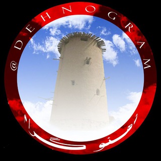 Telegram profile photo for ﺩﻫﻨــــــــﻮ ﮔــــــﺮاﻡ