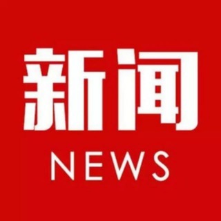 Telegram profile photo for 百晓生-东南亚新闻