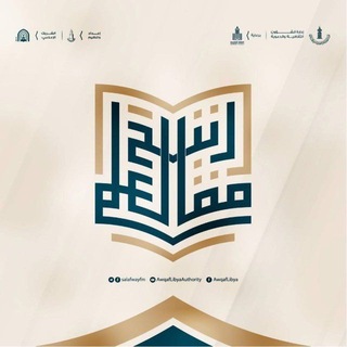 Telegram profile photo for لَـعَـلَّهَـا شَـافِـعَـة "مَفَاتِيحُ الْعِلْمِ"