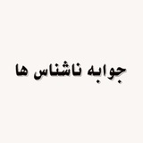 Telegram profile photo for جواب ناشناس:)