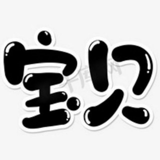 Telegram profile photo for 上海贵族宝贝播报群