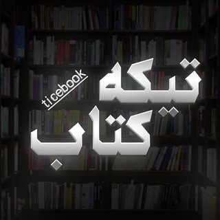 Telegram profile photo for تیکه کتاب