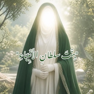 Telegram profile photo for - بِنْتَ سلطانِ الأَنْبِيَاءِ💚✨.