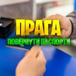 Telegram group profile photo for Прага: Повернути Паспорти та Права Чоловіків
