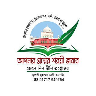 Telegram profile photo for 📖আপনার প্রশ্নের শরয়ী জবাব📖