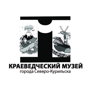 Telegram profile photo for Северо-Курильский краеведческий музей