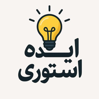 Telegram profile photo for ایده استوری