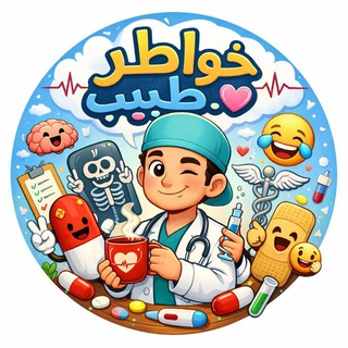 Telegram profile photo for خواطر طبيب ♡