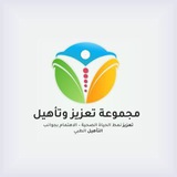 Telegram profile photo for مجموعة تعزيز وتأهيل