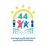 Telegram profile photo for ابتدائية الرابعة والأربعون للطفولة المبكرة