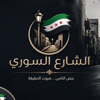 Telegram profile photo for الشارع السوري