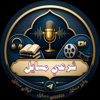 Telegram profile photo for شرعي مسايل