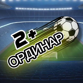 Telegram profile photo for Ординар 2+ | Прогнозы на спорт