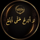 Telegram profile photo for لَا أَبْـرَحُ حَـتَّـى أُبَـلِّـغْ
