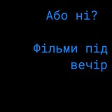 Telegram profile photo for Фільми під вечір🌚