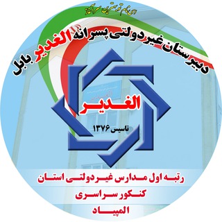 Telegram profile photo for دانش آموزان دبیرستان الغدیر بابل