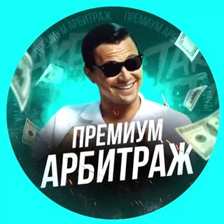 Telegram group profile photo for Арбитраж | Инвестиции | IDO 🤑