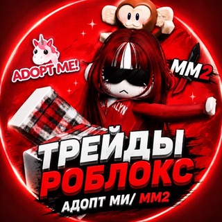 Telegram group profile photo for Чат трейдов Adopt Me | Murder mystery 2