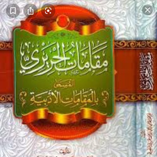 Telegram profile photo for دروس اللغةمن شرح مقامات الحريري