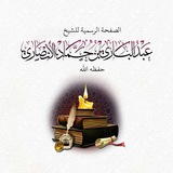 Telegram profile photo for فوائد الشيخ د. عبدالباري بن حماد اﻷنصاري