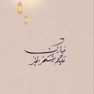 Telegram profile photo for لِأَنَّــكَ الّـلـه