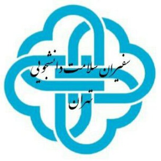Telegram profile photo for سفیران سلامت دانشجو/جوان