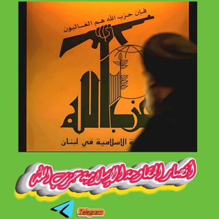 Telegram profile photo for أنصار المقاومة الإسلامية حزب الله