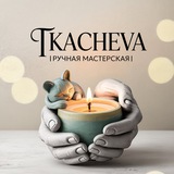 Telegram profile photo for TKACHEVA | Ручная мастерская