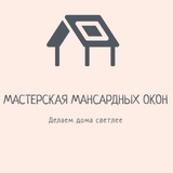 Telegram profile photo for Мастерская Мансардных Окон