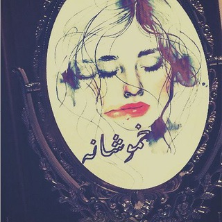 Telegram profile photo for خموشانه