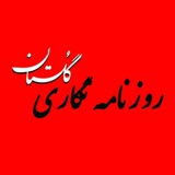 Telegram profile photo for روزنامه نگاری گلستان