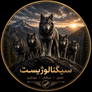 Telegram profile photo for سیگنالوژیست