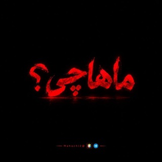 Telegram profile photo for ماهاچی؟