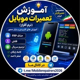 Telegram profile photo for آموزش تعمیرات موبایل (نرم افزار)