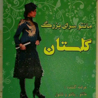 Telegram profile photo for مانتو سرای گلستان