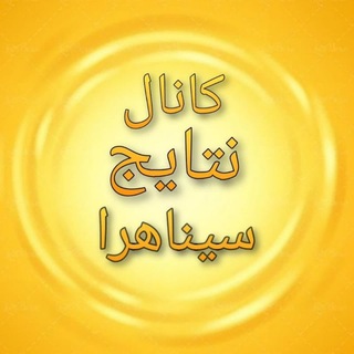 Telegram profile photo for نتایج خدا در کانال سیناهرا