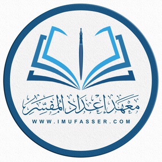 Telegram profile photo for معهد إعداد المفسّر