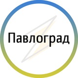 Telegram profile photo for Павлоград⚡️Незламний
