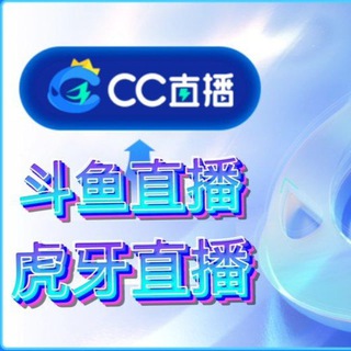Telegram profile photo for 虎牙斗鱼cc录制