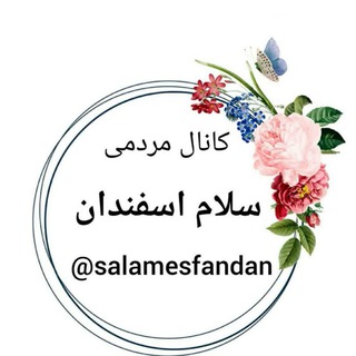 Telegram profile photo for سلام اسفندان