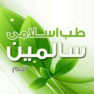 Telegram profile photo for طب اسلامی سالمین-قم