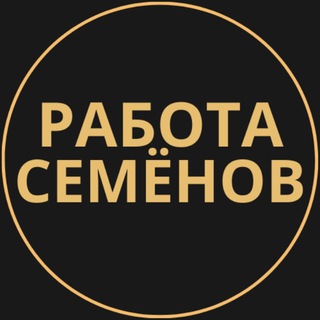 Telegram group profile photo for Вакансии в Семёнове