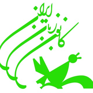 Telegram profile photo for کانون زبان شهریار خواهران