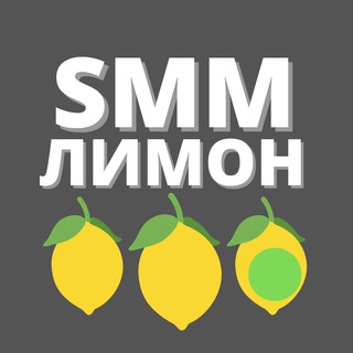 Telegram profile photo for Лимонный SMM