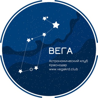 Telegram profile photo for Астроклуб Вега, Краснодар