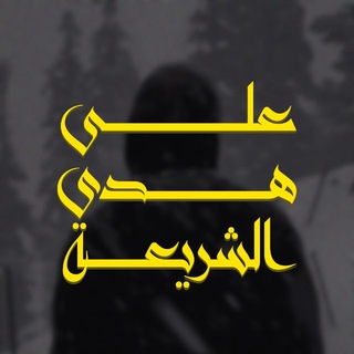 Telegram profile photo for عَلَى هُدَى الشَّرِيعَةِ