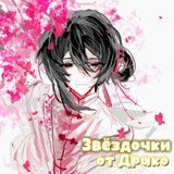 Telegram profile photo for Звёздочки от Драко
